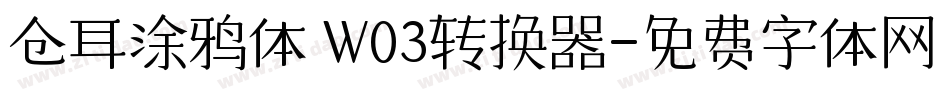 仓耳涂鸦体 W03转换器字体转换